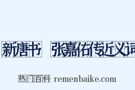 新唐书·张嘉佑传近义词是什么意思的图片